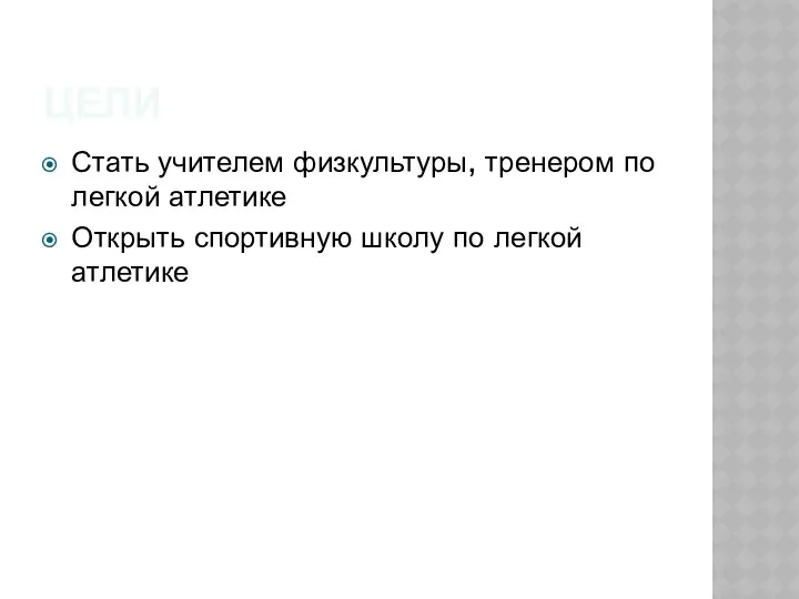 ЦЕЛИ Стать учителем физкультуры, тренером по легкой атлетике Открыть спортивную школу по легкой атлетике