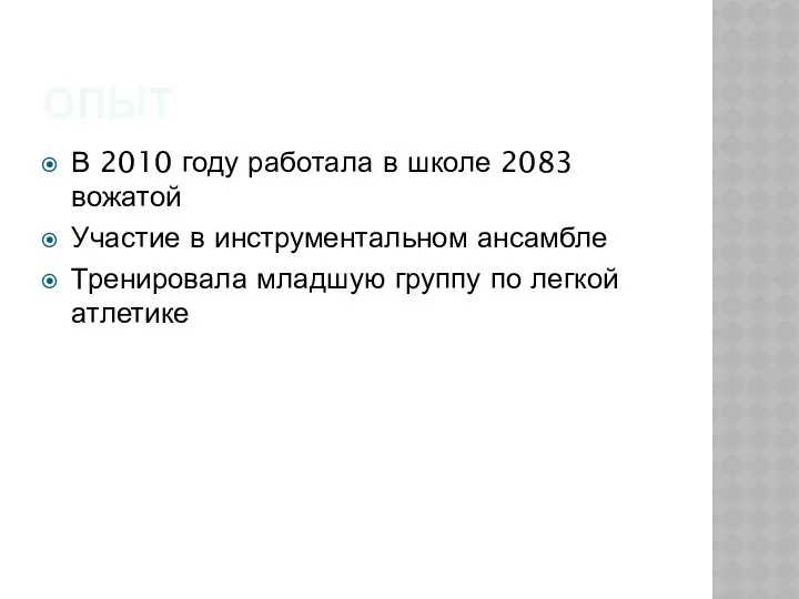 ОПЫТ В 2010 году работала в школе 2083 вожатой Участие в