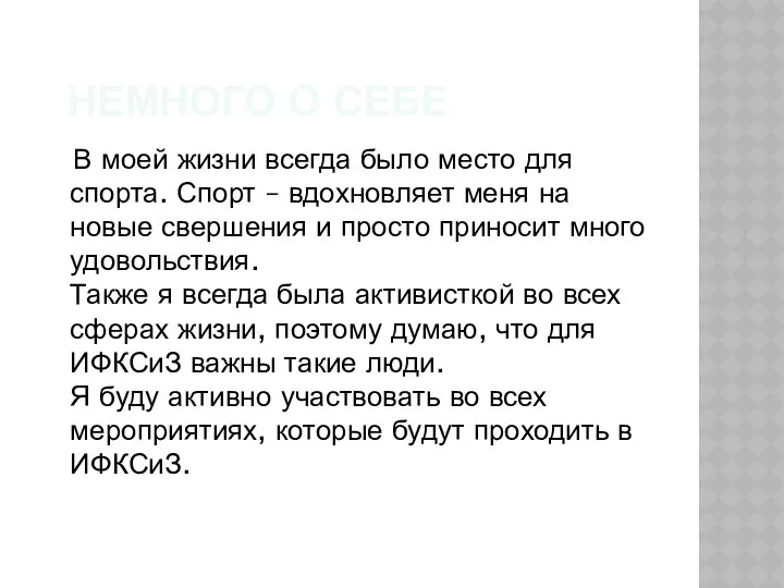 НЕМНОГО О СЕБЕ В моей жизни всегда было место для спорта.