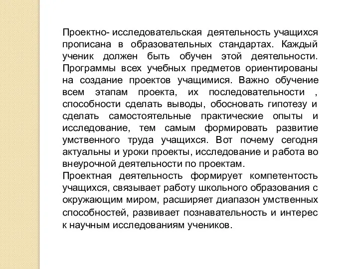 Проектно- исследовательская деятельность учащихся прописана в образовательных стандартах. Каждый ученик должен