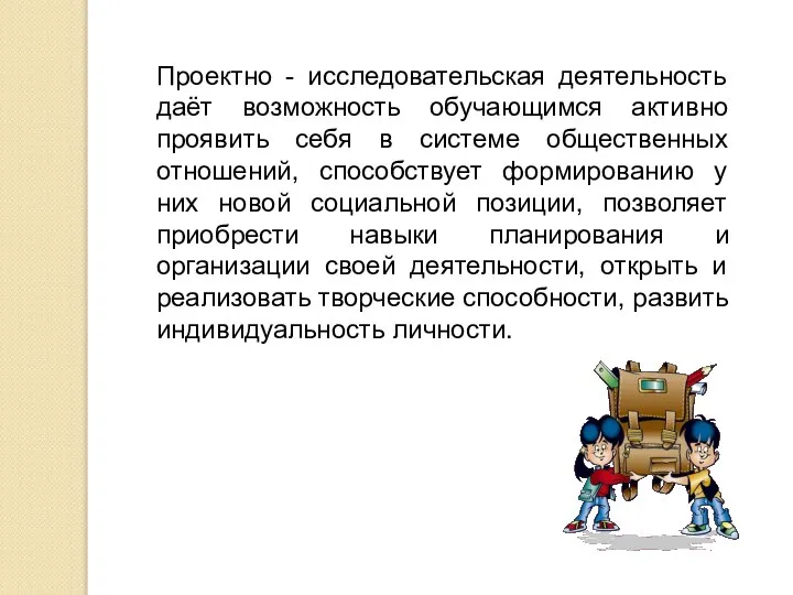 Проектно - исследовательская деятельность даёт возможность обучающимся активно проявить себя в