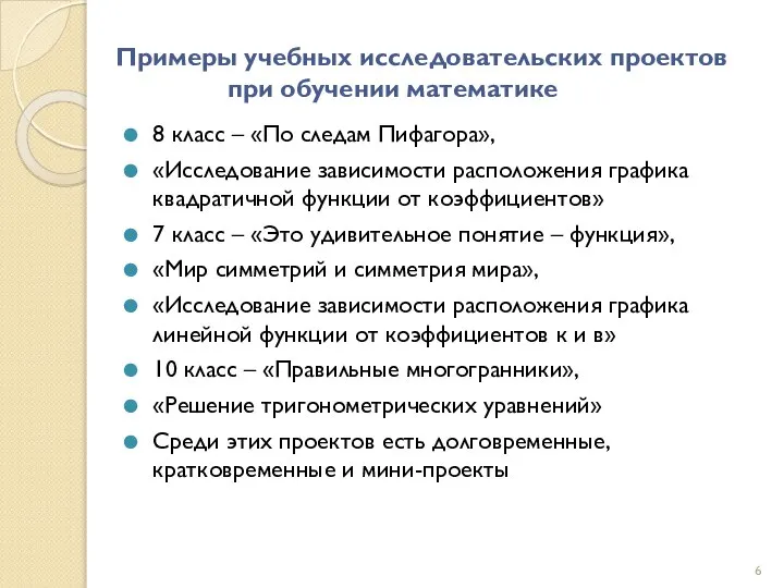 Примеры учебных исследовательских проектов при обучении математике 8 класс – «По