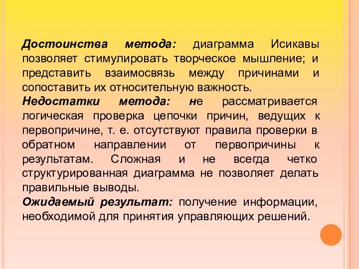 Достоинства метода: диаграмма Исикавы позволяет стимулировать творческое мышление; и представить взаимосвязь