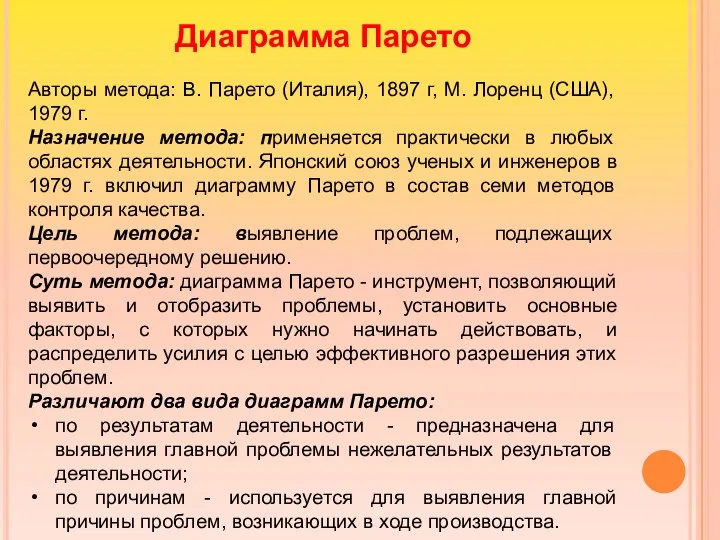 Диаграмма Парето Авторы метода: В. Парето (Италия), 1897 г, М. Лоренц