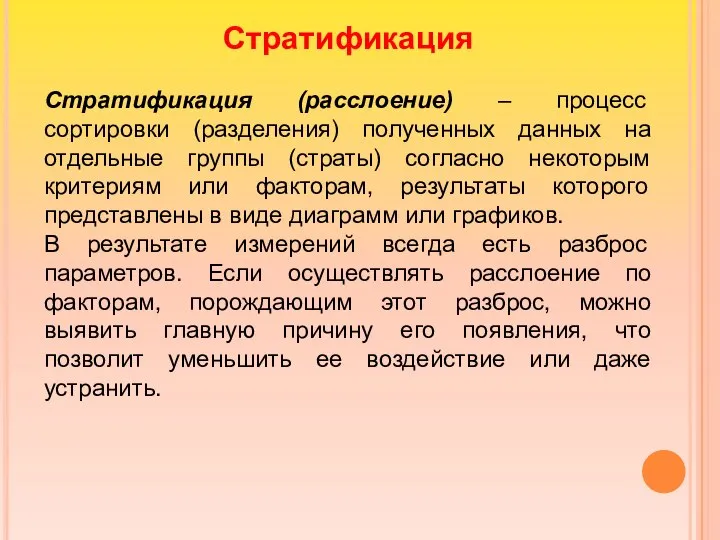 Стратификация Стратификация (расслоение) – процесс сортировки (разделения) полученных данных на отдельные