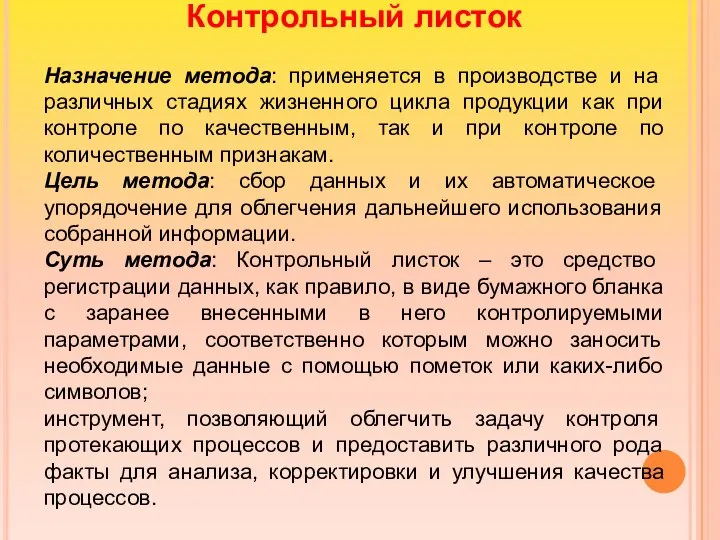 Контрольный листок Назначение метода: применяется в производстве и на различных стадиях