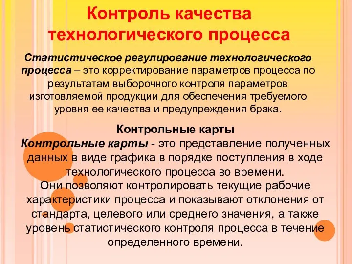 Контроль качества технологического процесса Статистическое регулирование технологического процесса – это корректирование