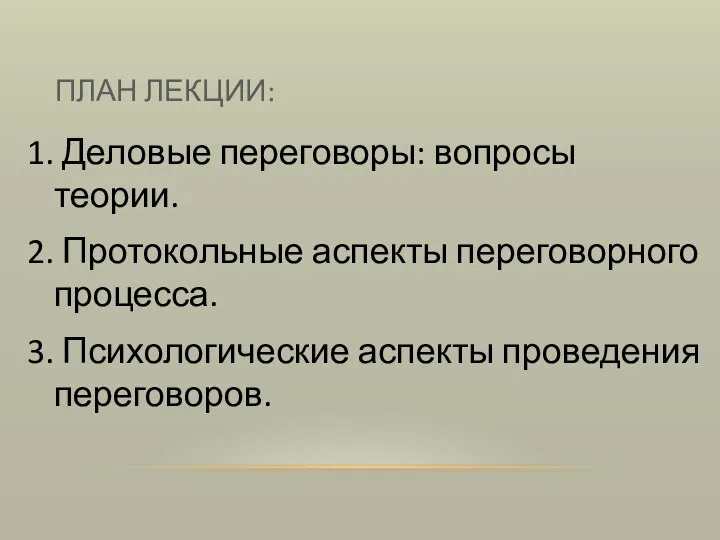 ПЛАН ЛЕКЦИИ: 1. Деловые переговоры: вопросы теории. 2. Протокольные аспекты переговорного