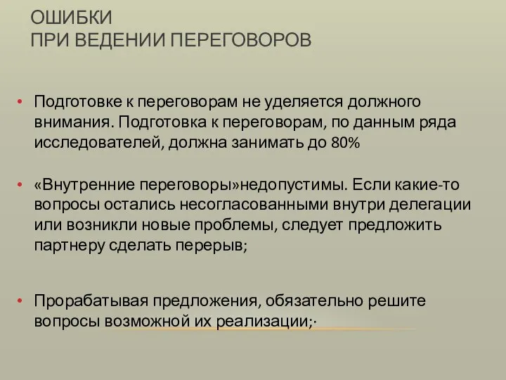 ОШИБКИ ПРИ ВЕДЕНИИ ПЕРЕГОВОРОВ Подготовке к переговорам не уделяется должного внимания.