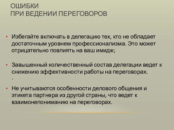 Избегайте включать в делегацию тех, кто не обладает достаточным уровнем профессионализма.