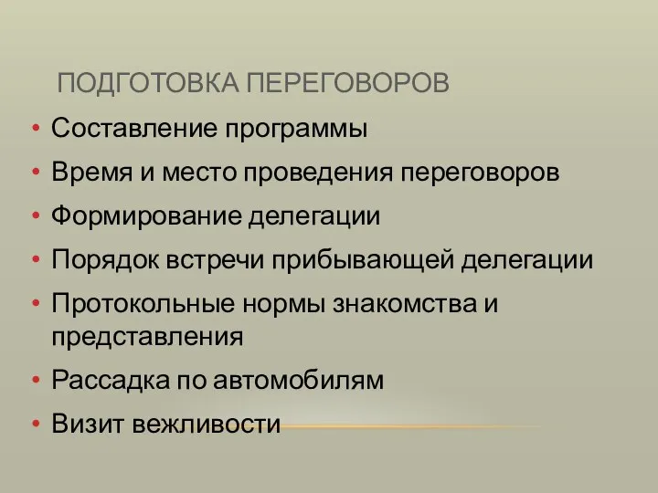 ПОДГОТОВКА ПЕРЕГОВОРОВ Составление программы Время и место проведения переговоров Формирование делегации