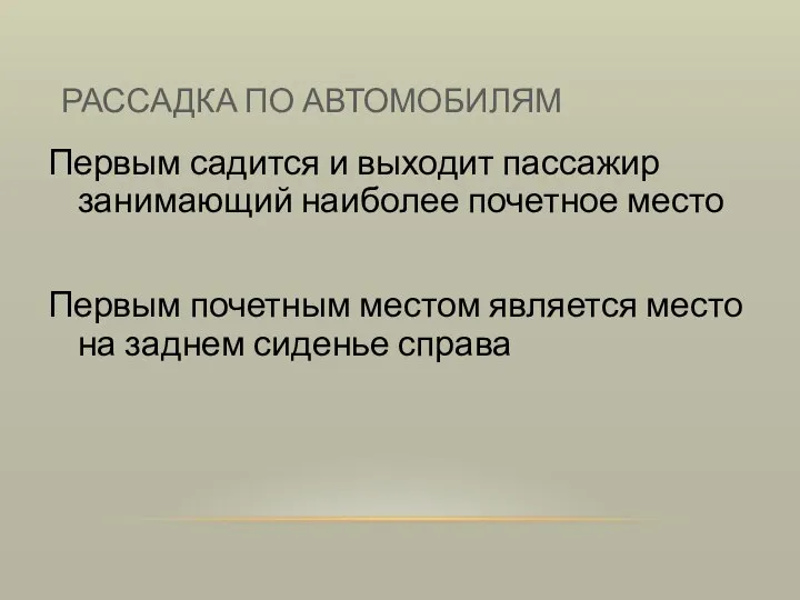 РАССАДКА ПО АВТОМОБИЛЯМ Первым садится и выходит пассажир занимающий наиболее почетное