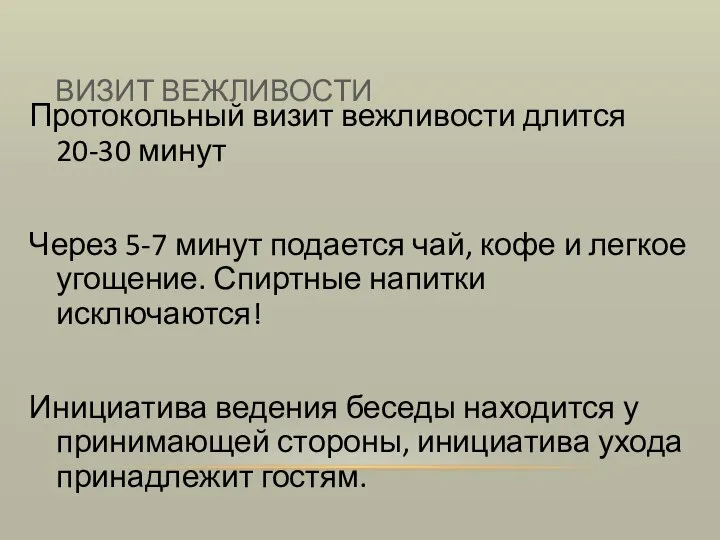 ВИЗИТ ВЕЖЛИВОСТИ Протокольный визит вежливости длится 20-30 минут Через 5-7 минут