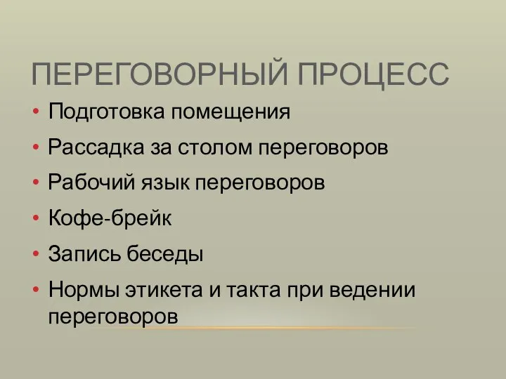 ПЕРЕГОВОРНЫЙ ПРОЦЕСС Подготовка помещения Рассадка за столом переговоров Рабочий язык переговоров