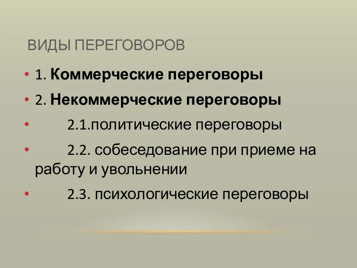 ВИДЫ ПЕРЕГОВОРОВ 1. Коммерческие переговоры 2. Некоммерческие переговоры 2.1.политические переговоры 2.2.