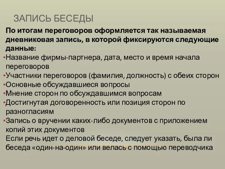 ЗАПИСЬ БЕСЕДЫ По итогам переговоров оформляется так называемая дневниковая запись, в