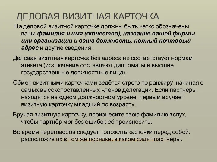 ДЕЛОВАЯ ВИЗИТНАЯ КАРТОЧКА На деловой визитной карточке должны быть четко обозначены