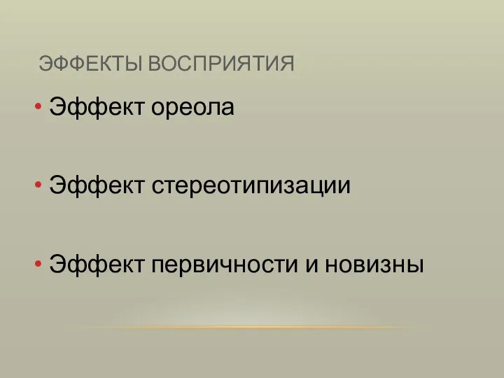 ЭФФЕКТЫ ВОСПРИЯТИЯ Эффект ореола Эффект стереотипизации Эффект первичности и новизны