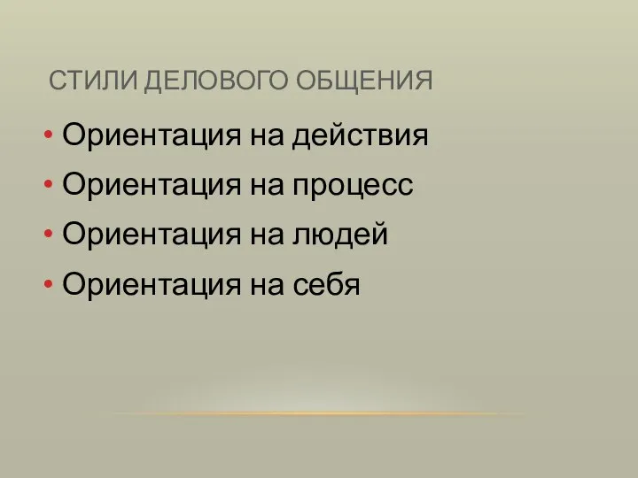 СТИЛИ ДЕЛОВОГО ОБЩЕНИЯ Ориентация на действия Ориентация на процесс Ориентация на людей Ориентация на себя