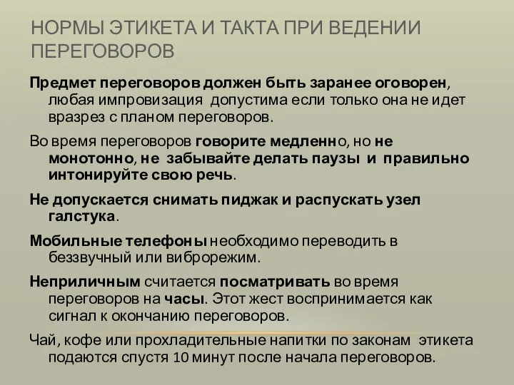 НОРМЫ ЭТИКЕТА И ТАКТА ПРИ ВЕДЕНИИ ПЕРЕГОВОРОВ Предмет переговоров должен быть