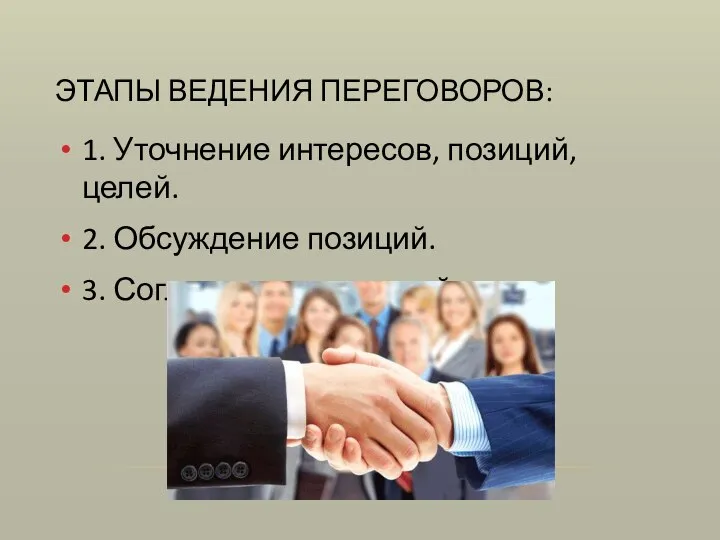 ЭТАПЫ ВЕДЕНИЯ ПЕРЕГОВОРОВ: 1. Уточнение интересов, позиций, целей. 2. Обсуждение позиций. 3. Согласование позиций