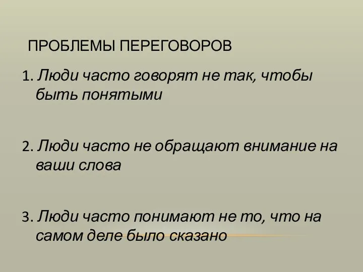 ПРОБЛЕМЫ ПЕРЕГОВОРОВ 1. Люди часто говорят не так, чтобы быть понятыми