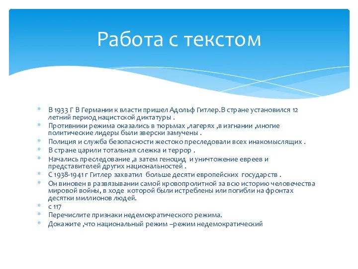 В 1933 Г В Германии к власти пришел Адольф Гитлер.В стране