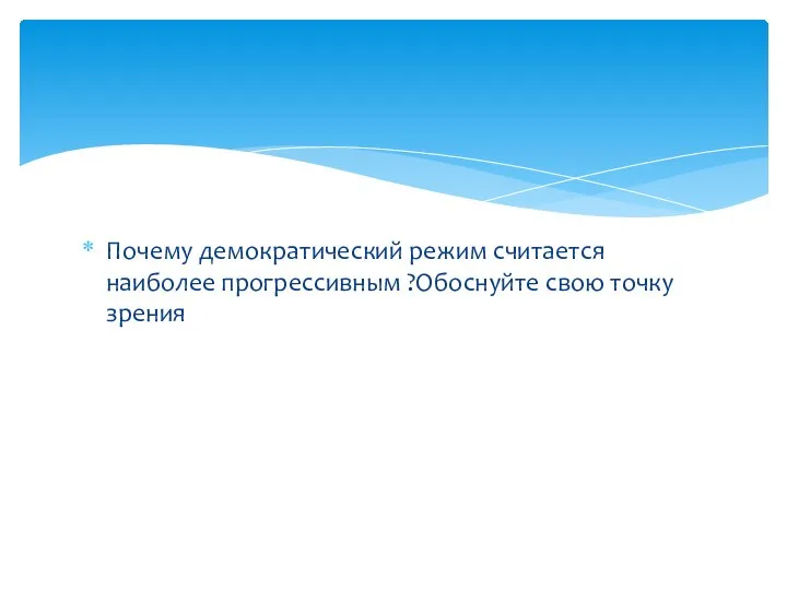 Почему демократический режим считается наиболее прогрессивным ?Обоснуйте свою точку зрения