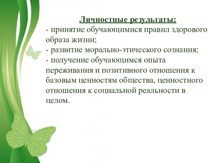 Личностные результаты: - принятие обучающимися правил здорового образа жизни; - развитие