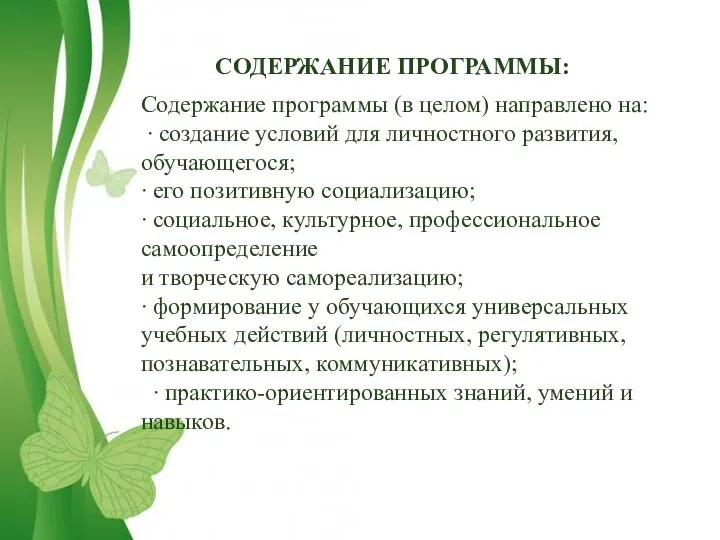 СОДЕРЖАНИЕ ПРОГРАММЫ: Содержание программы (в целом) направлено на: ∙ создание условий