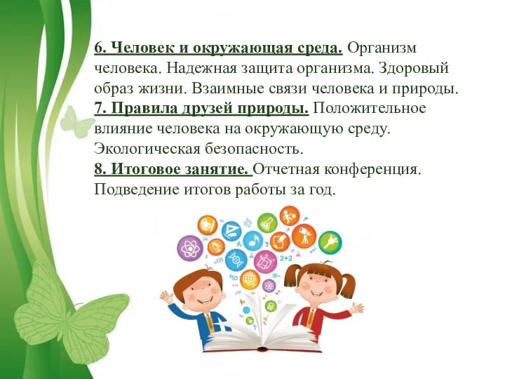 6. Человек и окружающая среда. Организм человека. Надежная защита организма. Здоровый