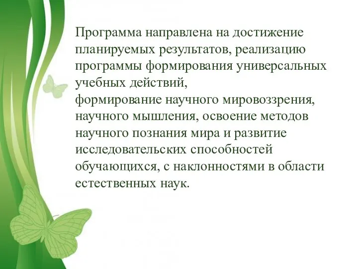 Программа направлена на достижение планируемых результатов, реализацию программы формирования универсальных учебных