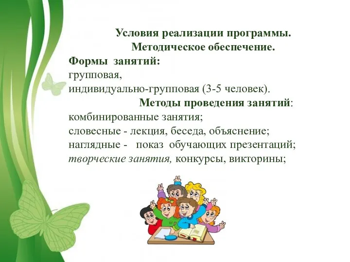 Условия реализации программы. Методическое обеспечение. Формы занятий: групповая, индивидуально-групповая (3-5 человек).