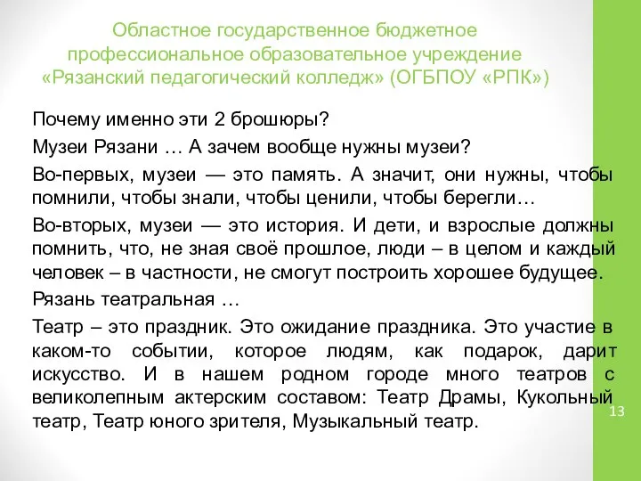 Областное государственное бюджетное профессиональное образовательное учреждение «Рязанский педагогический колледж» (ОГБПОУ «РПК»)