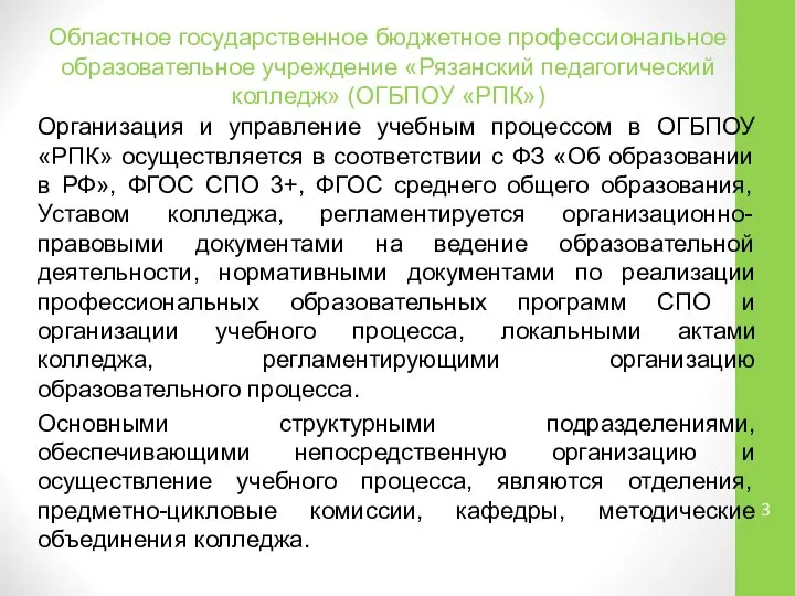 Областное государственное бюджетное профессиональное образовательное учреждение «Рязанский педагогический колледж» (ОГБПОУ «РПК»)