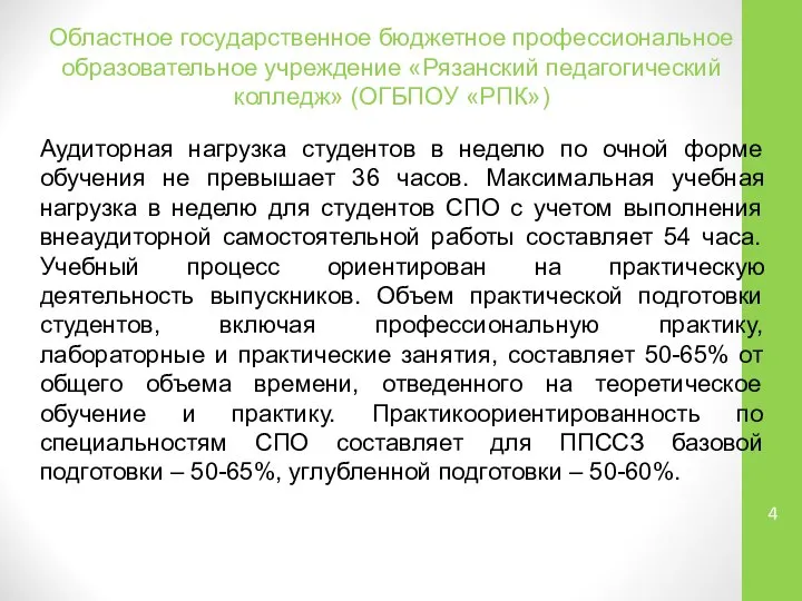 Областное государственное бюджетное профессиональное образовательное учреждение «Рязанский педагогический колледж» (ОГБПОУ «РПК»)