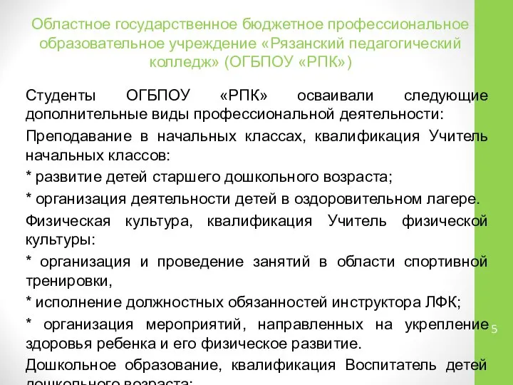 Областное государственное бюджетное профессиональное образовательное учреждение «Рязанский педагогический колледж» (ОГБПОУ «РПК»)