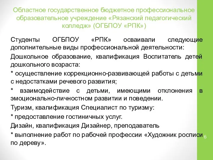 Областное государственное бюджетное профессиональное образовательное учреждение «Рязанский педагогический колледж» (ОГБПОУ «РПК»)