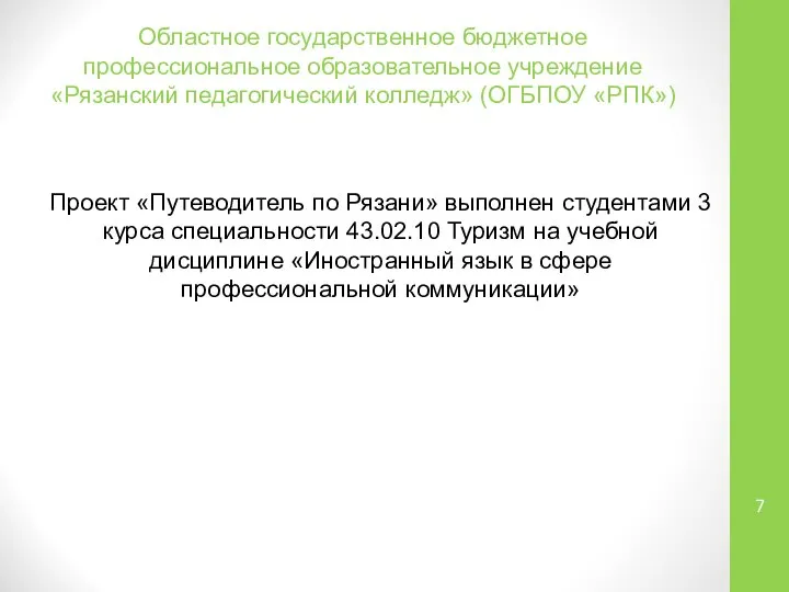 Областное государственное бюджетное профессиональное образовательное учреждение «Рязанский педагогический колледж» (ОГБПОУ «РПК»)