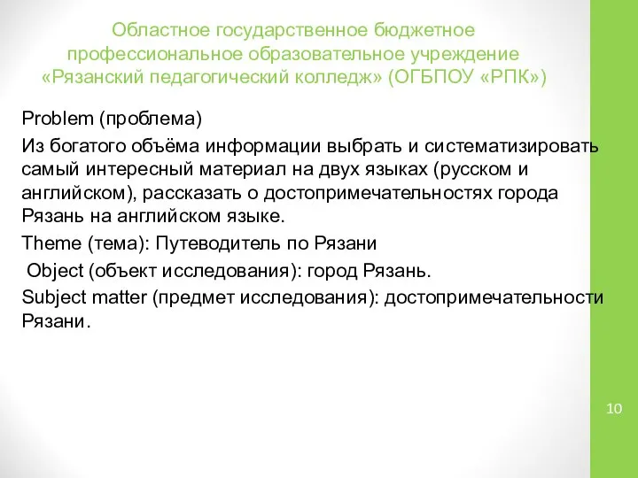 Областное государственное бюджетное профессиональное образовательное учреждение «Рязанский педагогический колледж» (ОГБПОУ «РПК»)