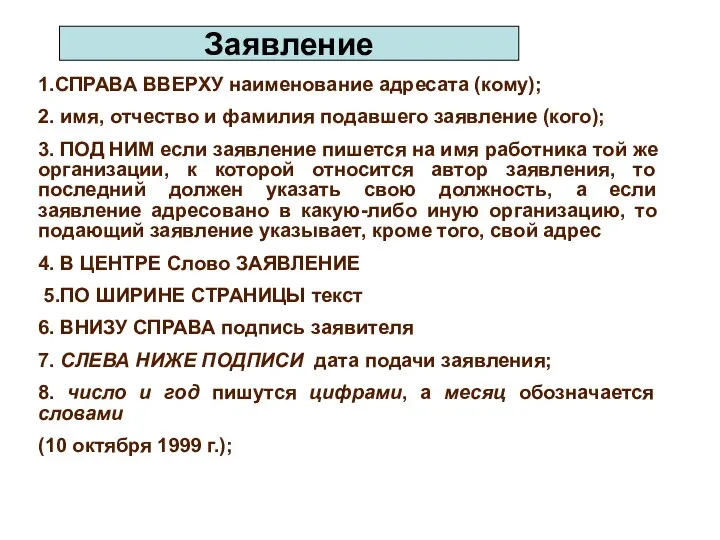 Заявление 1.СПРАВА ВВЕРХУ наименование адресата (кому); 2. имя, отчество и фамилия