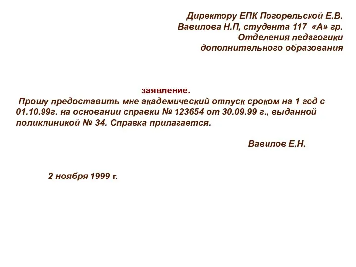 Директору ЕПК Погорельской Е.В. Вавилова Н.П, студента 117 «А» гр. Отделения