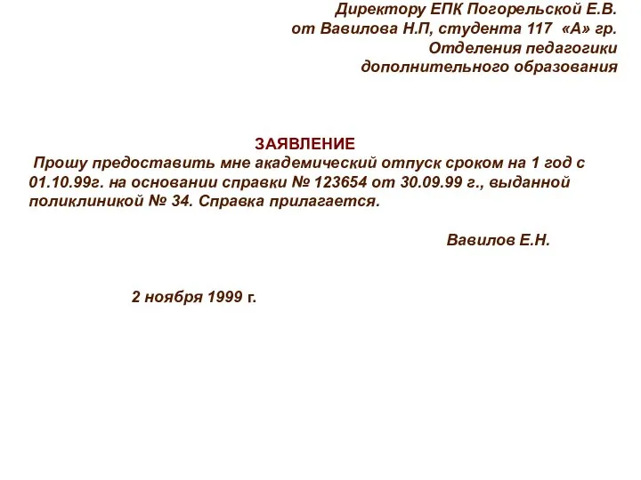 Директору ЕПК Погорельской Е.В. от Вавилова Н.П, студента 117 «А» гр.