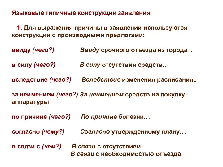 Языковые типичные конструкции заявления 1. Для выражения причины в заявлении используются