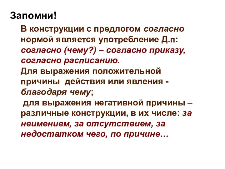 Запомни! В конструкции с предлогом согласно нормой является употребление Д.п: согласно