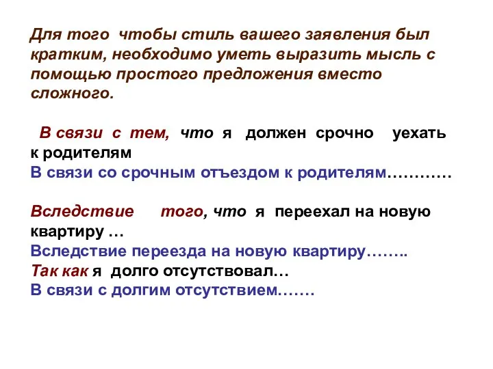 Для того чтобы стиль вашего заявления был кратким, необходимо уметь выразить