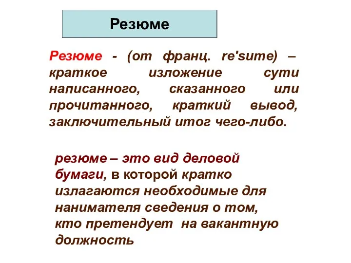 Резюме Резюме - (от франц. re'sume) – краткое изложение сути написанного,