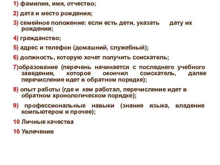 1) фамилия, имя, отчество; 2) дата и место рождения; 3) семейное