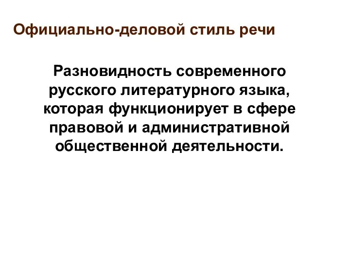 Официально-деловой стиль речи Разновидность современного русского литературного языка, которая функционирует в