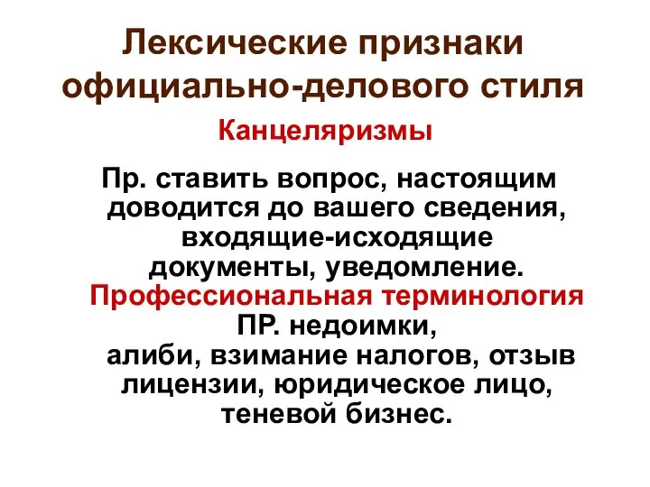 Лексические признаки официально-делового стиля Канцеляризмы Пр. ставить вопрос, настоящим доводится до